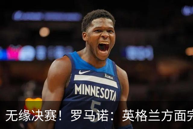 无缘决赛！罗马诺：英格兰方面完全信任图赫尔，非常坚定非常明确