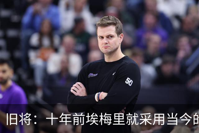 旧将：十年前埃梅里就采用当今的训练模式