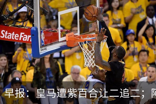 早报：皇马遭紫百合让二追二；阿森纳4-1大胜赫罗纳