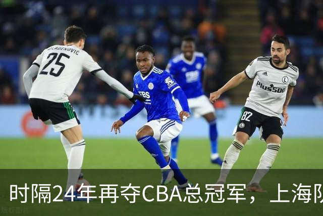 时隔24年再夺CBA总冠军，上海队赢在哪里？