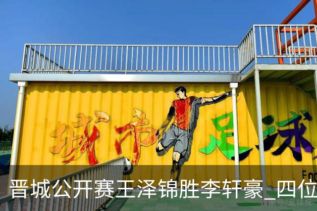 晋城公开赛王泽锦胜李轩豪 四位山西籍棋手闯入八强