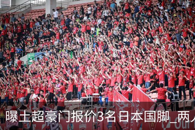 曝土超豪门报价3名日本国脚 两人或转投英超俱乐部