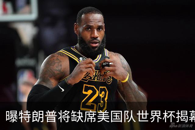 曝特朗普将缺席美国队世界杯揭幕战 国务卿鲁比奥现场观赛
