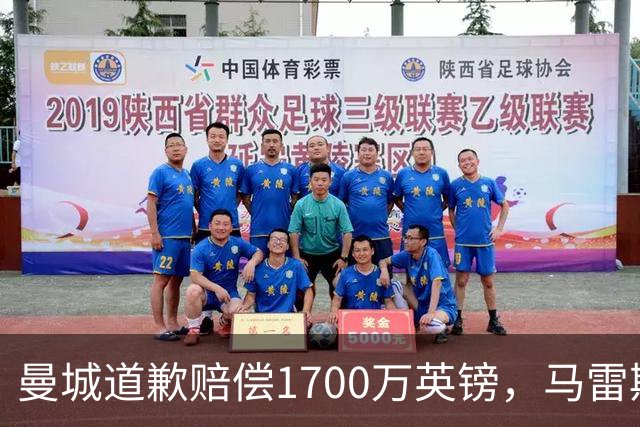 曼城道歉赔偿1700万英镑，马雷斯卡“坑惨”切尔西，接班瓜帅被吐槽