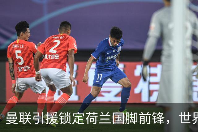 曼联引援锁定荷兰国脚前锋，世界杯3场3球，将成锋线支点完美答案