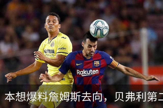本想爆料詹姆斯去向，贝弗利第二天承认：消息源骗了我