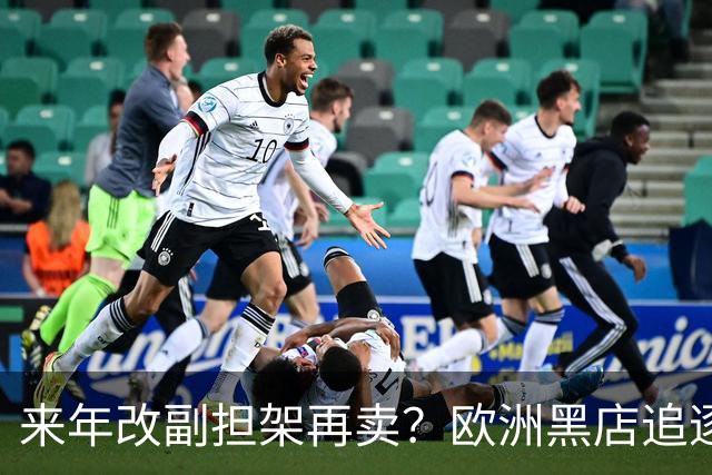 来年改副担架再卖？欧洲黑店追逐AC米兰弃将，费内巴切领先竞争