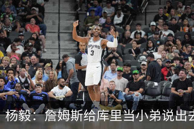 杨毅：詹姆斯给库里当小弟说出去不好听 到时候一起巡演只能做配
