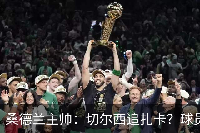 桑德兰主帅：切尔西追扎卡？球员想留队，这个话题已经结束了