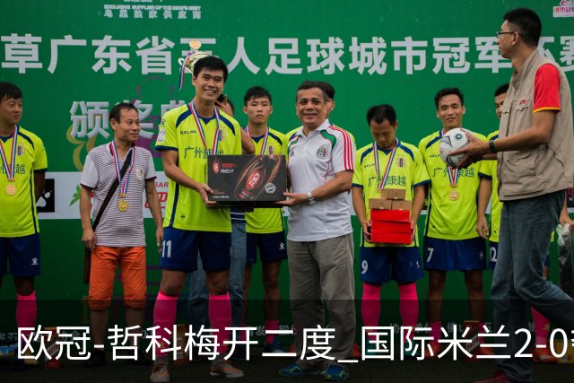 欧冠-哲科梅开二度 国际米兰2-0夺3连胜提前出线