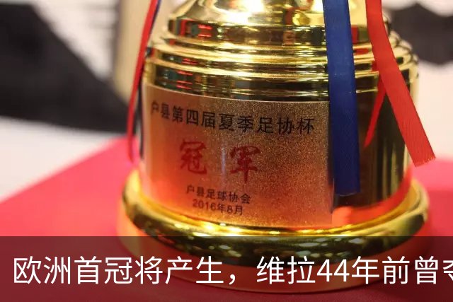 欧洲首冠将产生，维拉44年前曾夺冠，巴黎全力追赶皇家马德里