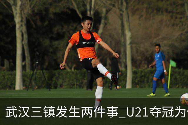武汉三镇发生两件事 U21夺冠为俱乐部股改加码