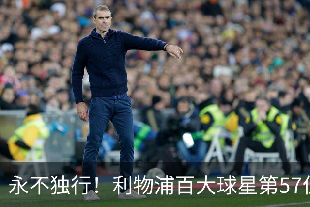 永不独行！利物浦百大球星第57位：迪奥戈·若塔