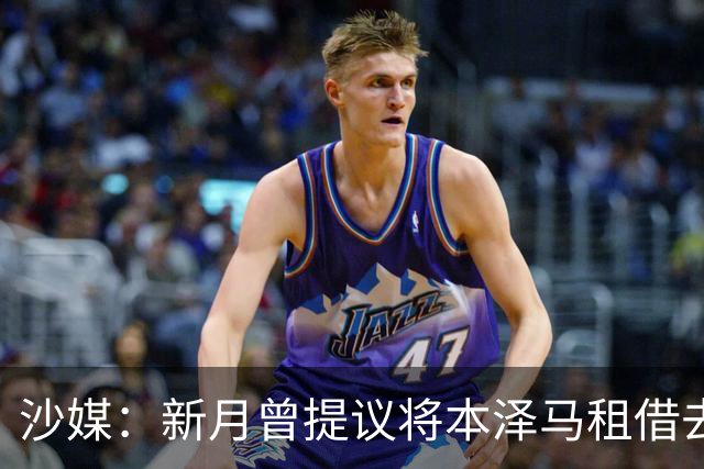 沙媒：新月曾提议将本泽马租借去一家沙特联升班马，被球员拒绝