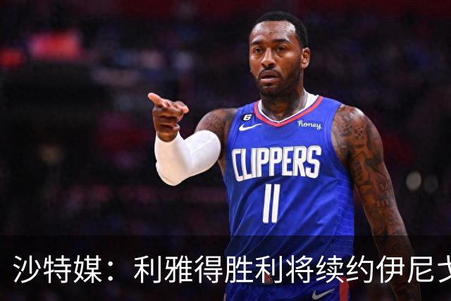 沙特媒：利雅得胜利将续约伊尼戈·马丁内斯，布罗佐维奇可能离队
