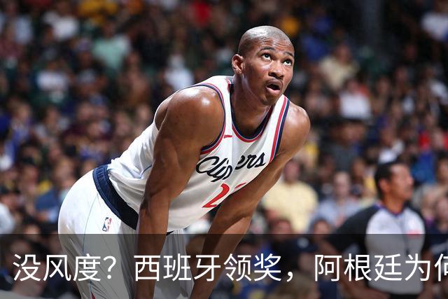 没风度？西班牙领奖，阿根廷为何全队背过身？名记怒批，梅西将退出