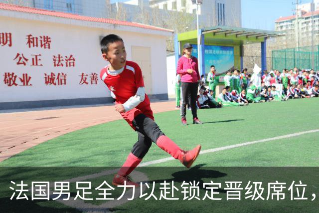 法国男足全力以赴锁定晋级席位，伊拉克男足的后防线将面临重大考验！