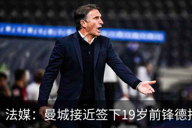 法媒：曼城接近签下19岁前锋德托贝特，签约5年并外租摩纳哥