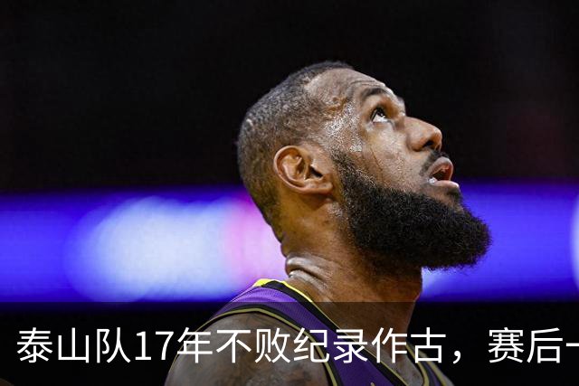 泰山队17年不败纪录作古，赛后一幕，教练组回避球迷引发全网争议