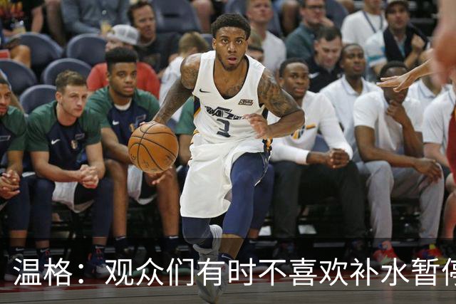 温格：观众们有时不喜欢补水暂停；扩军48队是正确的决定