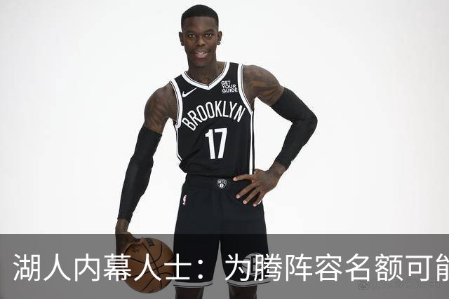 湖人内幕人士：为腾阵容名额可能送走布朗尼 父子同台已成历史