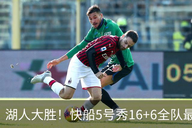 湖人大胜！快船5号秀16+6全队最低，蒂耶罗被恶犯，24号秀23+2