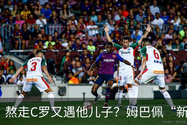 熬走C罗又遇他儿子？姆巴佩“新王登基”，能否久坐“射手王座”
