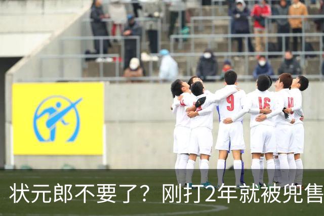 状元郎不要了？刚打2年就被兜售，山东太浪费了，邱彪该反思一下