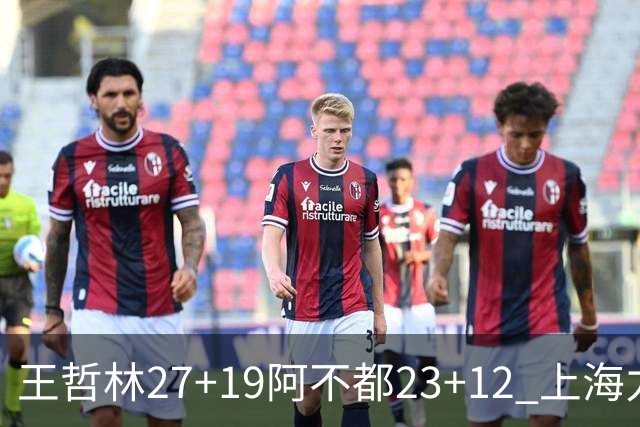 王哲林27+19阿不都23+12 上海力克新疆9连胜