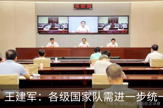 王建军：各级国家队需进一步统一风格体系 提高集训效率
