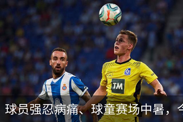 球员强忍病痛、球童赛场中暑，今夏职业网坛屡现揪心突发事故