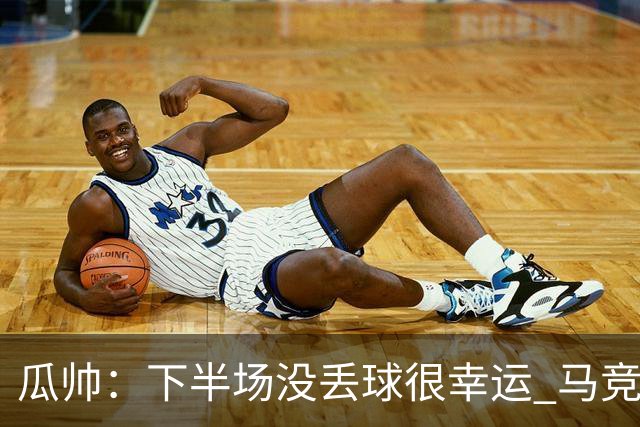 瓜帅：下半场没丢球很幸运 马竞真的非常非常强
