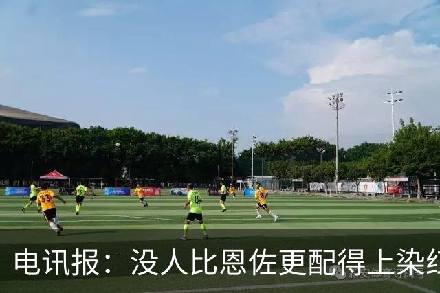 电讯报：没人比恩佐更配得上染红，本届大赛最令人反感的球员