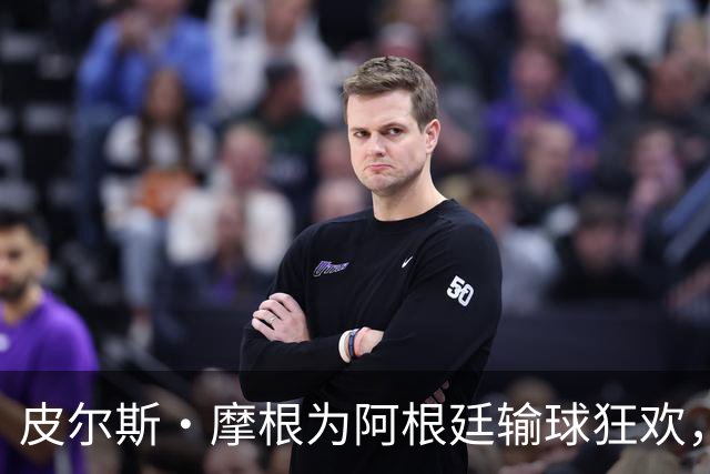 皮尔斯·摩根为阿根廷输球狂欢，足球流量密码又藏不住了一条推文，直接把世界杯的余温烧成了火药桶
