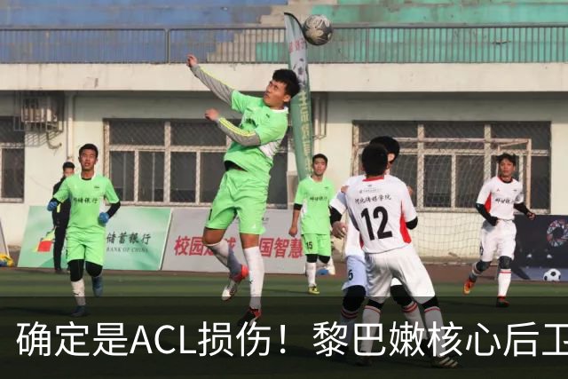 确定是ACL损伤！黎巴嫩核心后卫接受手术，那中国男篮...