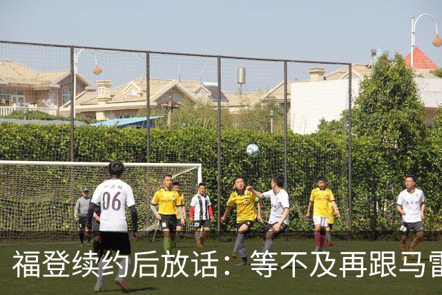 福登续约后放话：等不及再跟马雷斯卡合作，他就是这么牛