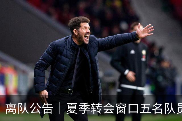离队公告｜夏季转会窗口五名队员离队 感恩相逢 祝未来一切顺利
