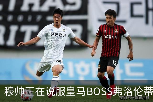 穆帅正在说服皇马BOSS弗洛伦蒂诺，签约曼城中场罗德里