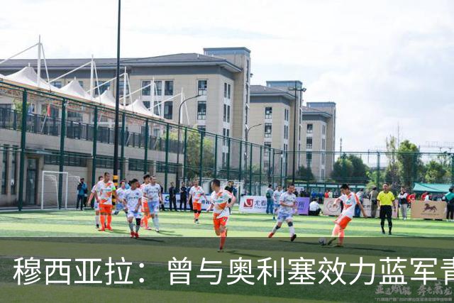 穆西亚拉：曾与奥利塞效力蓝军青训，他是我见过最勤奋的球员之一