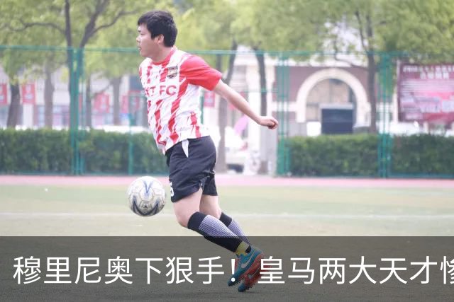穆里尼奥下狠手！皇马两大天才惨遭清洗，一线队名额彻底洗牌