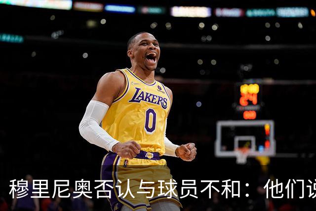 穆里尼奥否认与球员不和：他们说对我非常满意