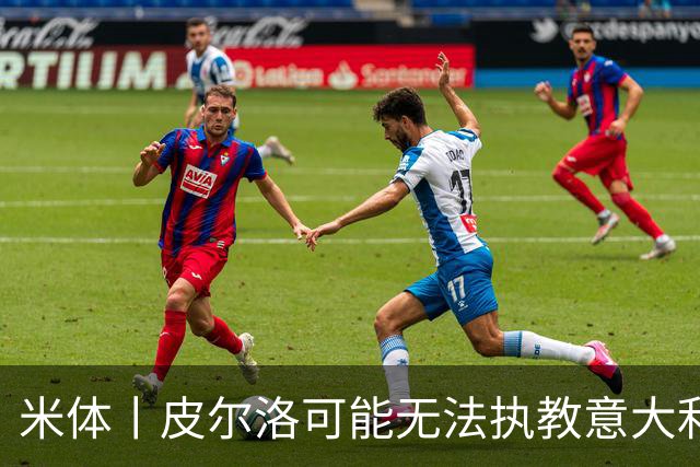 米体丨皮尔洛可能无法执教意大利国家队
