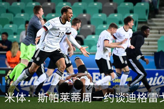 米体：斯帕莱蒂周一约谈迪格雷戈里奥摊牌其未来，他知道得找下家