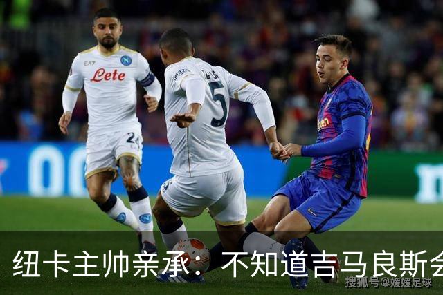 纽卡主帅亲承：不知道吉马良斯会不会走 阿森纳已展开追求