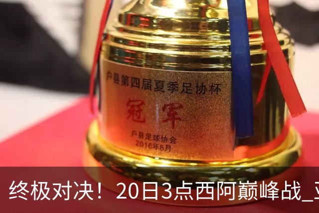 终极对决！20日3点西阿巅峰战 亚马尔能否新王登基，梅西冲击卫冕