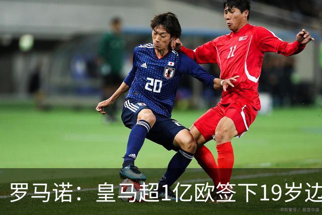 罗马诺：皇马超1亿欧签下19岁边锋 维尼修斯未来或生变