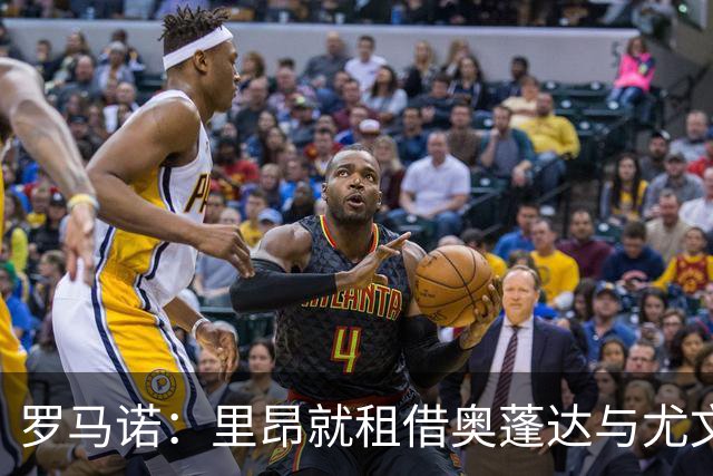 罗马诺：里昂就租借奥蓬达与尤文达协议，租借费300万欧元+无买断