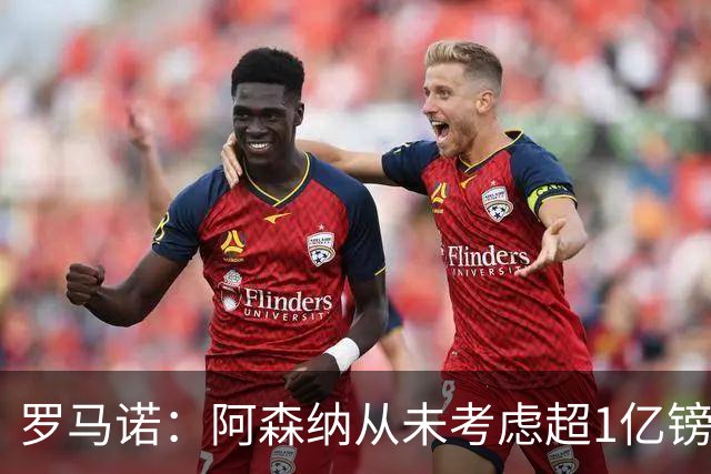 罗马诺：阿森纳从未考虑超1亿镑报价罗杰斯，他们本打算下周谈判