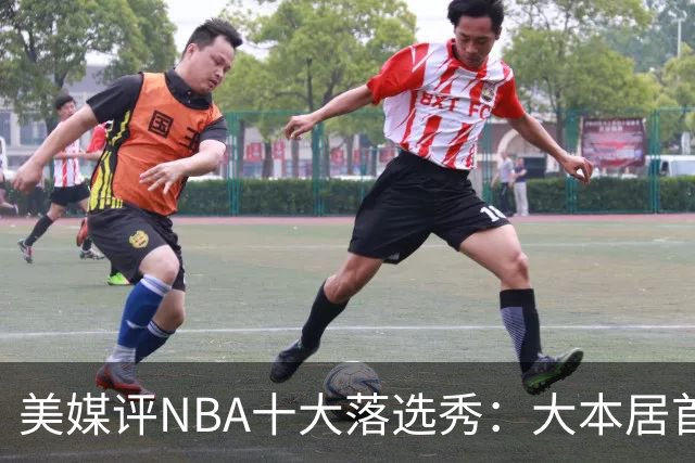 美媒评NBA十大落选秀：大本居首范弗利特第4 里夫斯第9林书豪第10