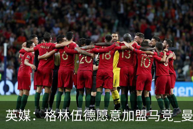 英媒：格林伍德愿意加盟马竞 曼联不愿打折
